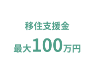 移住支援テキスト
