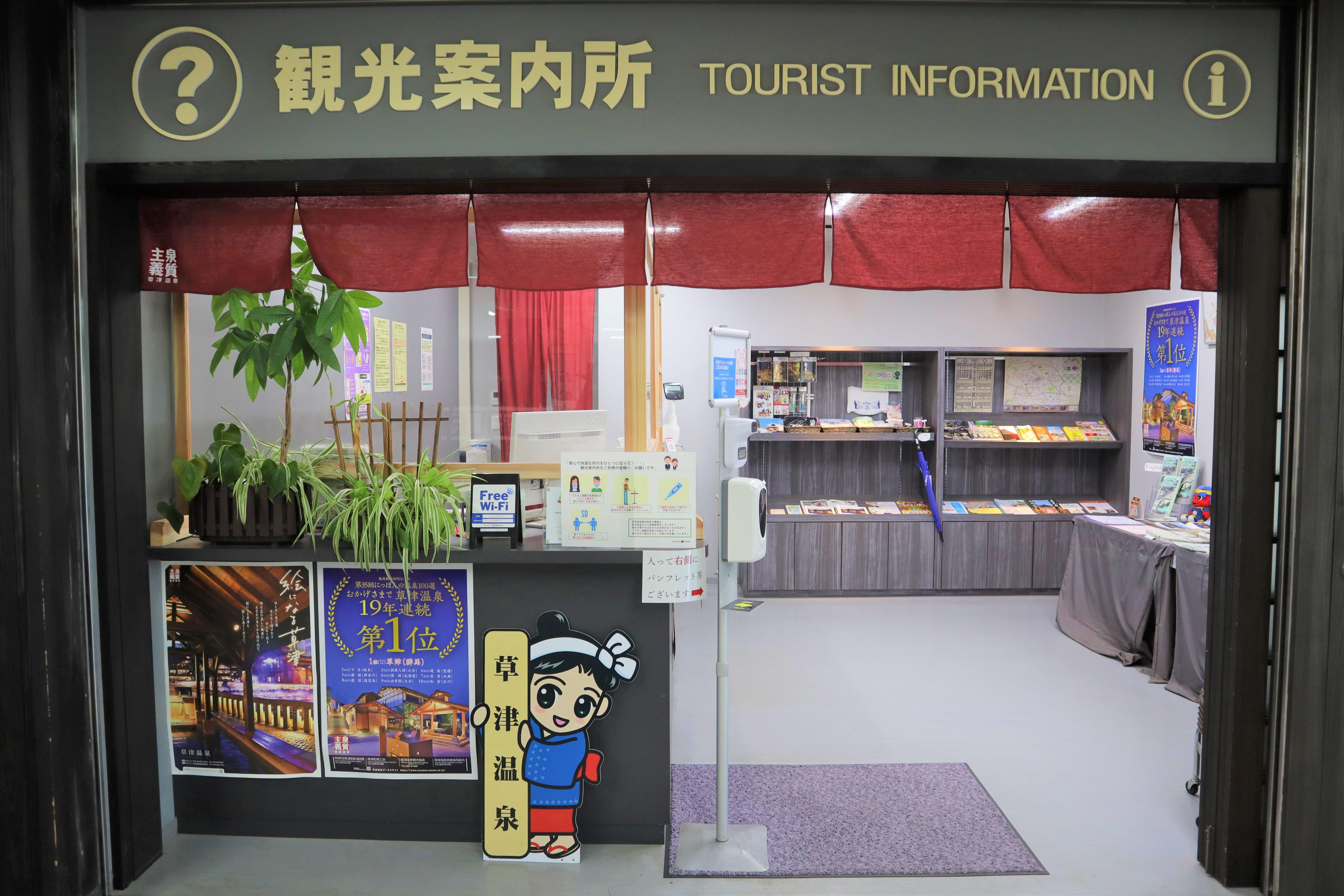 観光案内所 お客様のご旅行に彩を 草津温泉 移住応援サイト いい湯だな いい街だな 草津町